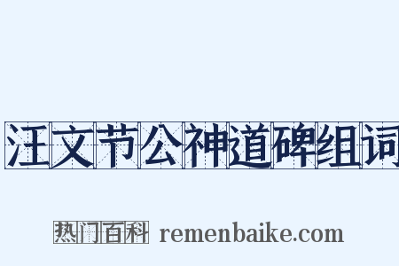 汪文节公神道碑组词是什么意思的图片